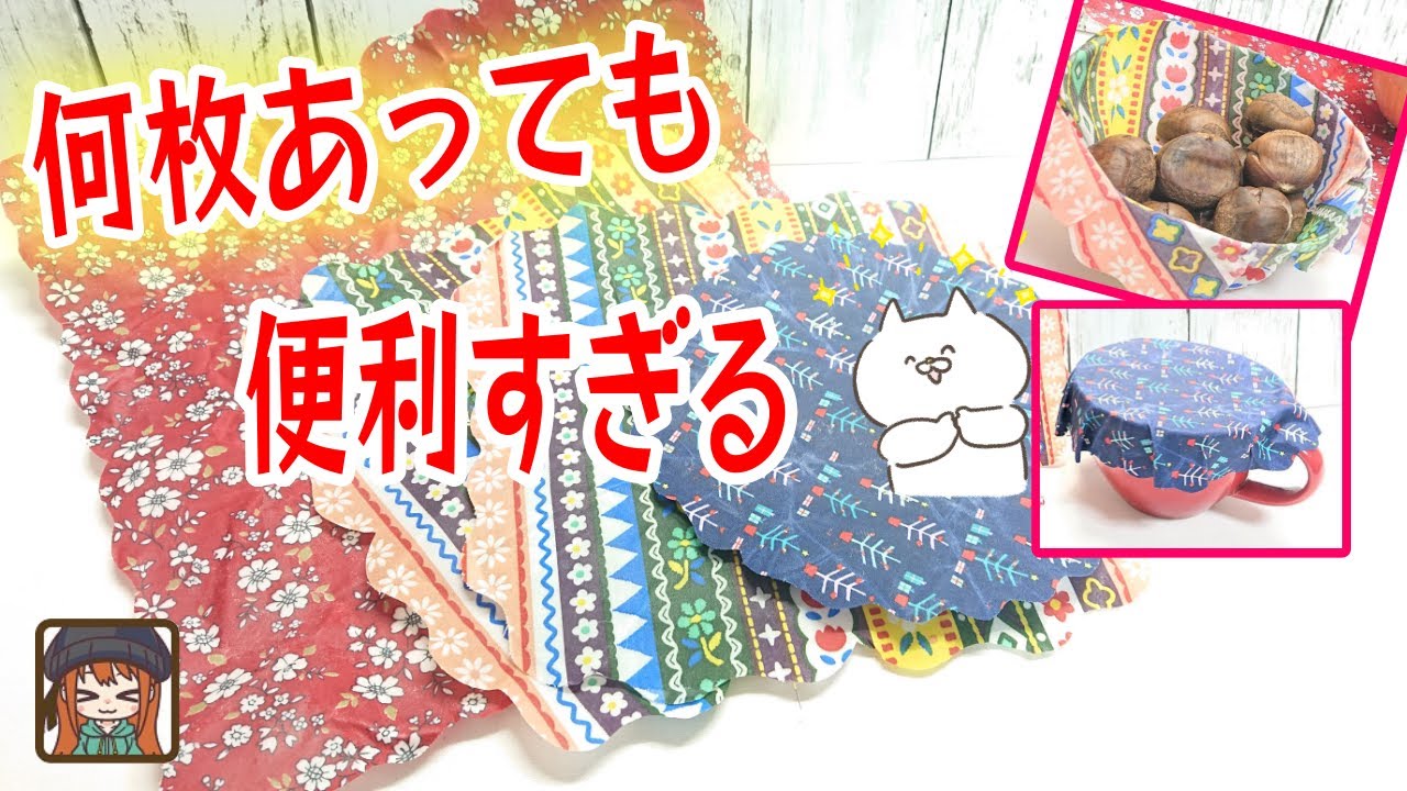 【はぎれ活用】5分で作れる布ラップ😆環境にもお財布にも優しくて便利😊使い方と注意点も紹介