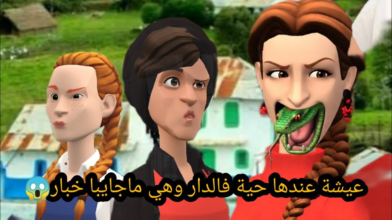 عيشة عندها حية فدار وهي ماجايبا خبار 😱 و بوشعايب مابقا عندو حكام#سوعيدةونورية