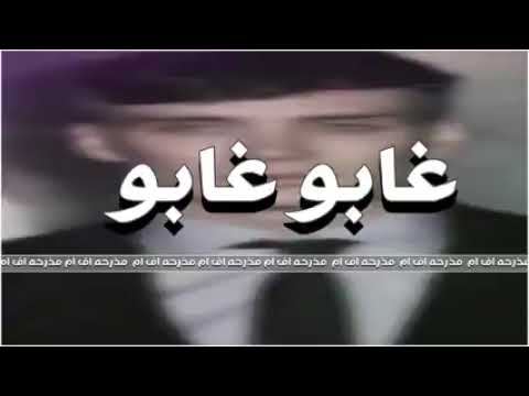 غابو غابو غابو 