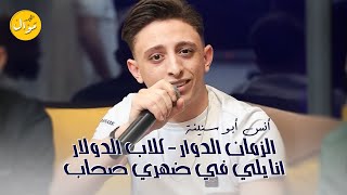 أنس أبو سنينة - الزمان الدوار🌎 انا يلي في ضهري صحاب 👌 كلاب الدولار💲 | جديد وحصريا 🔥2023