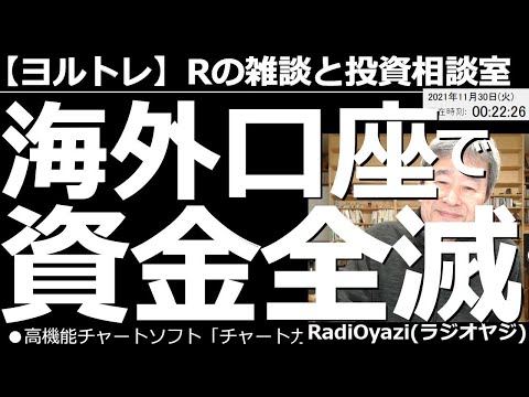 【ラジオヤジのヨルトレ】「海外口座で資金全滅」が今日のテーマ。海外口座と情報商材には気をつけろ、という話。相談銘柄は、4776サイボウズ、9045京阪ホールディングス。