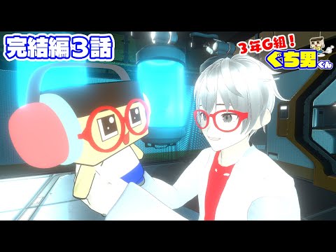 【アニメ】はじめてのトモダチ。ぐちやま、誕生の日。【3年G組ぐち男くん】