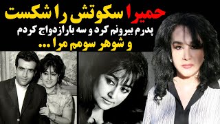 حمیرا: پدرم مرا طرد کرد سه بار ازدواج کردم و مجبور شدم برای ترک وطن صورتم را عوض کنم و بعد ...