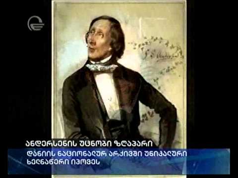 ანდერსენის უცნობი ზღაპარი