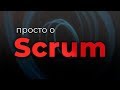 Просто о Scrum (Гибкое управление проектами)