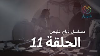 مسلسل ذباح غليص - الحلقة 11