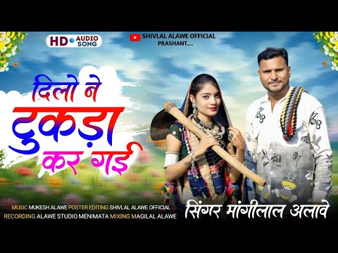 Now Aadivasi song ll दिलो ने टुकड़ा ll सिंगर मांगीलाल अलावे शिवलाल अलावे आदिवासी सॉन्ग