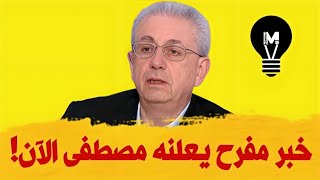 خبر مفرح يعلنه مصطفى الآن! | @LMUHIM 