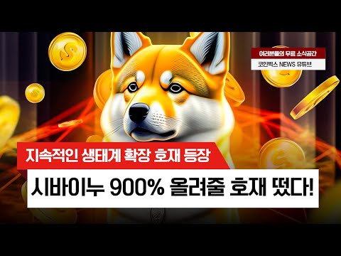   시바이누 생태계 확장 호재로 900 떡상 전망