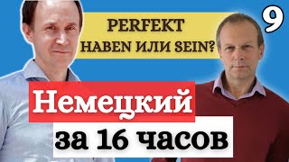 ПЕТРОВ НЕМЕЦКИЙ: ПРОШЕДШЕЕ ВРЕМЯ ПЕРФЕКТ С ГЛАГОЛОМ SEIN