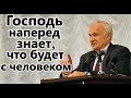 А.И.Осипов.Господь наперед знает,что будет с человеком.