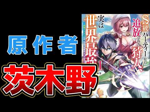 【なろう系追放漫画】S級パーティーから追放された狩人、実は世界最強～射程9999の男、帝国の狙撃手として無双する～【安心安定の茨木野大先生】