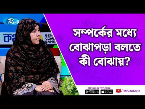 সম্পর্কের মধ্যে বোঝাপড়া বলতে কী বোঝায়? | Building a strong relationship | Rtv Lifstyle