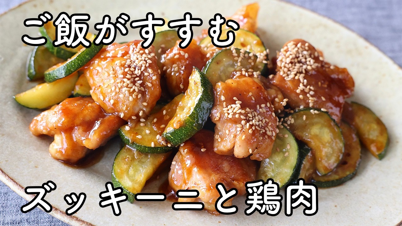 スクイーズ　サニーズキッチン　フライドチキン　和風旨味だし So Addictive! Zucchini and Chicken Stir-Fry in Sweet and Savory
