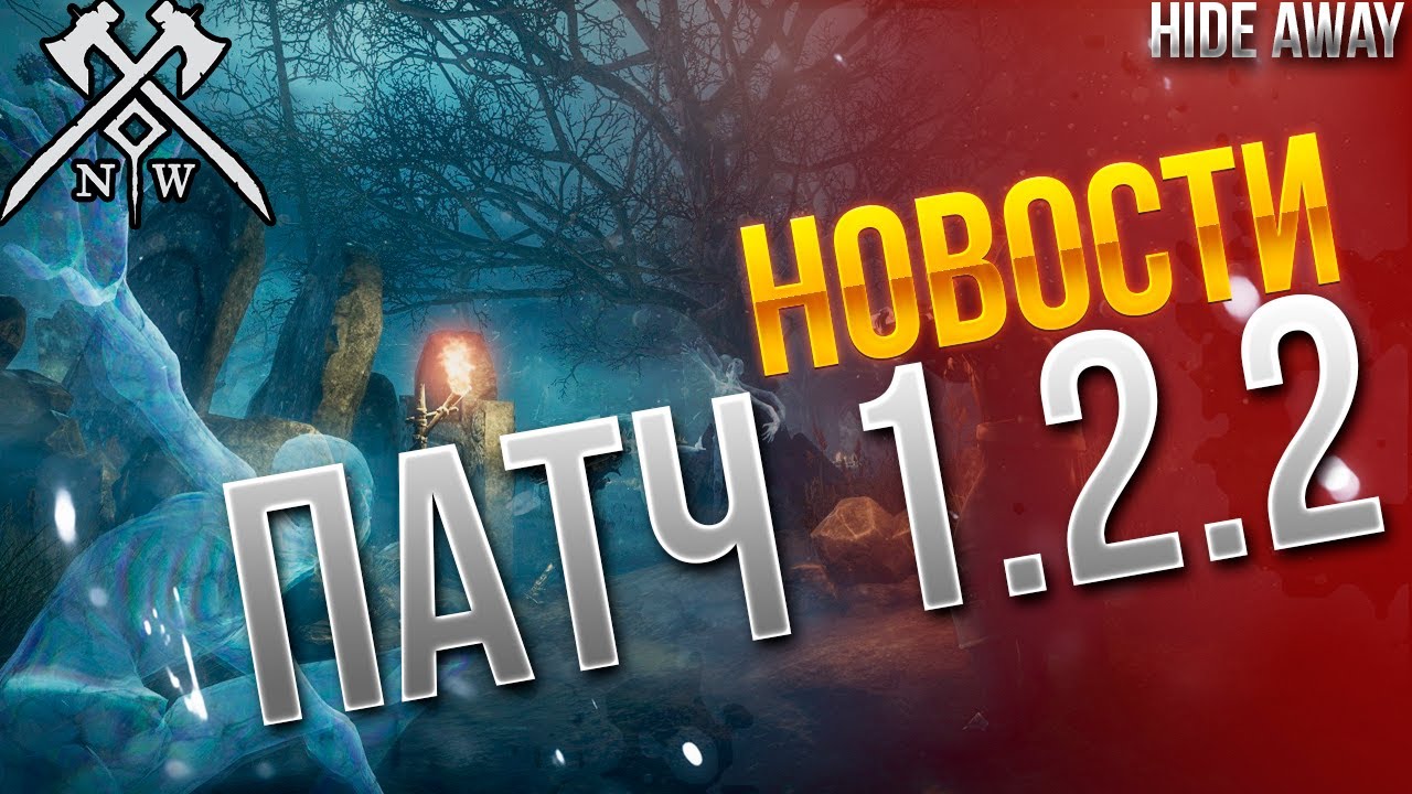 New World | Патч 1.2.2