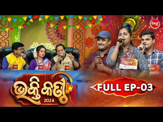 Bhakti Kantha - ଭକ୍ତି କଣ୍ଠ - Reality Show - Full Episode - 03 - Panchanan Nayak,Sourav,Jyotirmayee class=