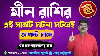 মীন রাশির আগস্ট মাসে সাতটি ঘটনা ঘটবেই #MeenRashi #মীনরাশি #রাশিফল #Horoscope @AstroGour #আজকেররাশিফল