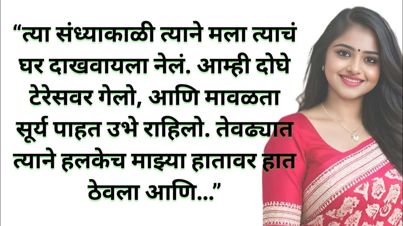 Motivational | Marathi Bodhkatha | Marathi katha |  Love story  | Hrudayparshi katha| Story No 184