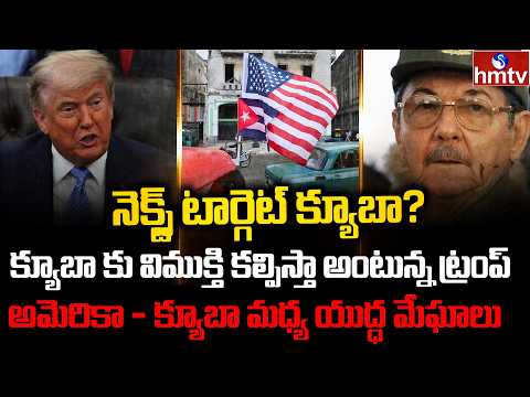 అమెరికా - క్యూబా మధ్య యుద్ధ మేఘాలు | Burning Topic | hmtv - HMTVNEWS