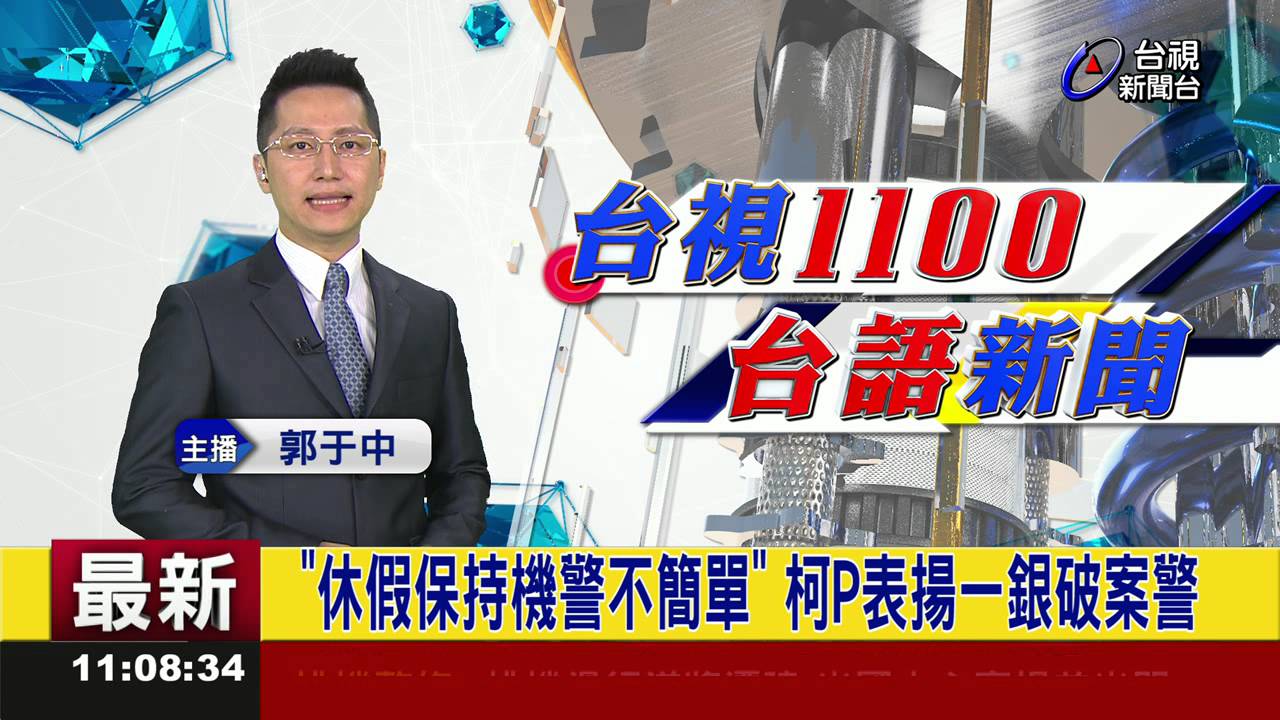 台視台語新聞 2016-07-19 - YouTube