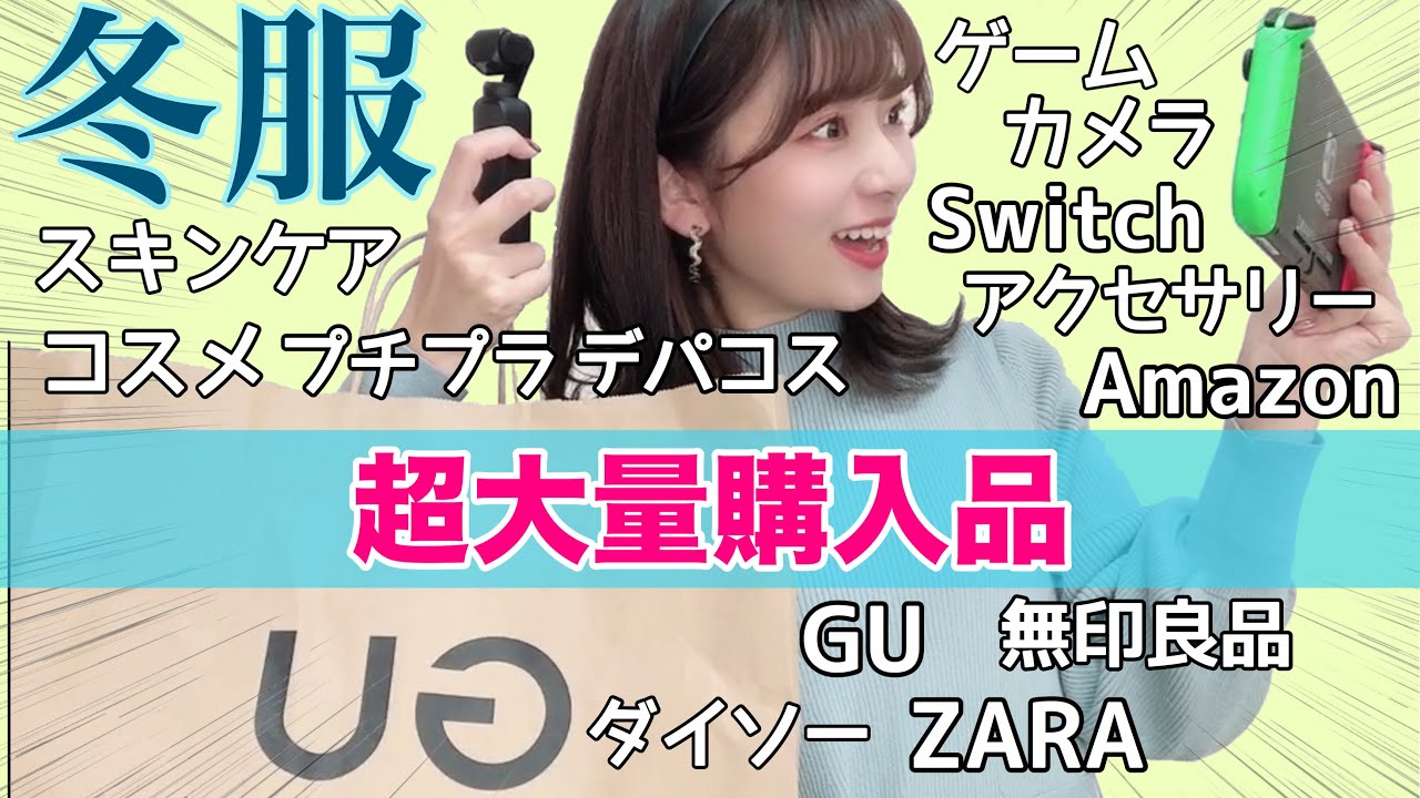 超大量 初売りセール購入品 冬服大量購入品紹介 Gu ダイソー Zara 無印良品 コスメもアクセサリーもスキンケアもカメラも ゲームも Youtube