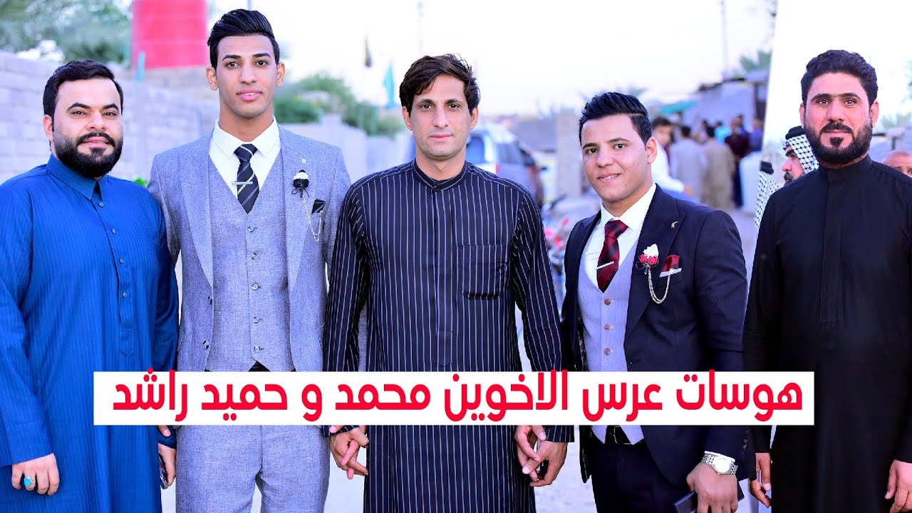 الجزء الثاني # هوسات بمناسبة زواج الأخوين محمد و حميد راشد جواد بني عامر (07716409005)