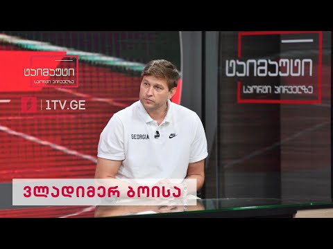 ვლადიმერ ბოისა | ევრობასკეტის თასის პრეზენტაცია ექსკლუზიურად ტაიმაუტში