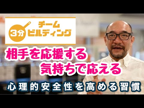 Yes andコミュニケーション~心理的安全性を高める習慣~【3分チームビルディング】 hqdefault