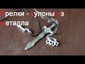 Делаем кулоны - брелки из металла своими руками. ( Make Home # 33 )