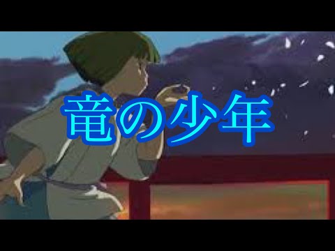 千と千尋の神隠し「竜の少年」│オーケストラ  楽譜