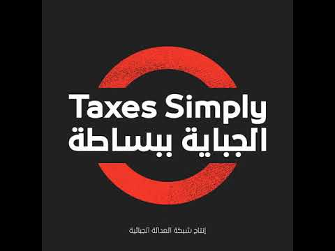 8 الجباية ببساطة