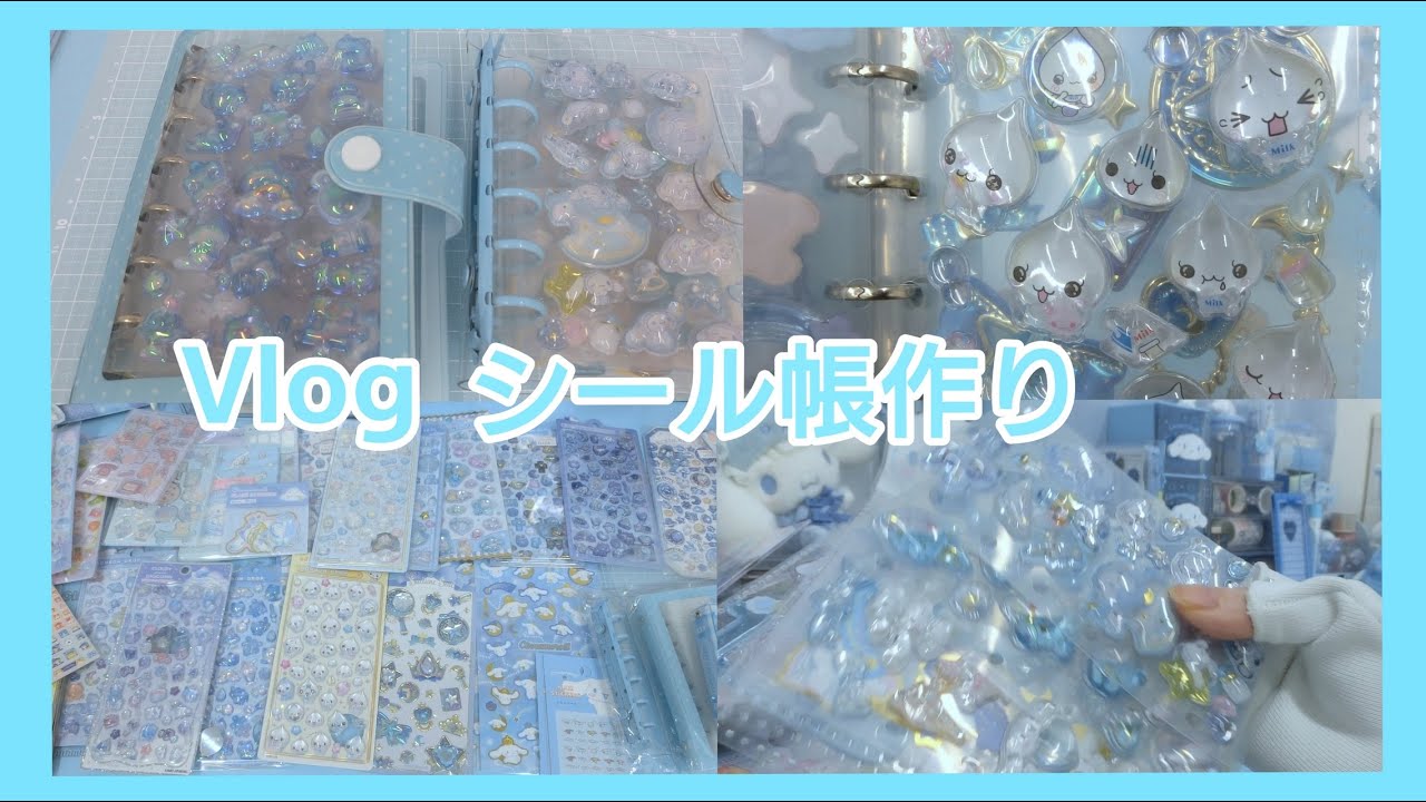 シール帳作り！ボンボンドロップシール購入！ 平成レトロな手帳も発見！？ 天使界隈なブルー系統シールを一気に紹介！作業用