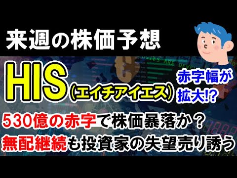 【株価予想】HIS(エイチアイエス)赤字拡大で株価暴落か？配当は無配継続で空売りトレーダーの売り増し攻め予想。