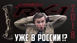 Новый блочный лук Hoyt 2018 REDWRX Carbon RX-1