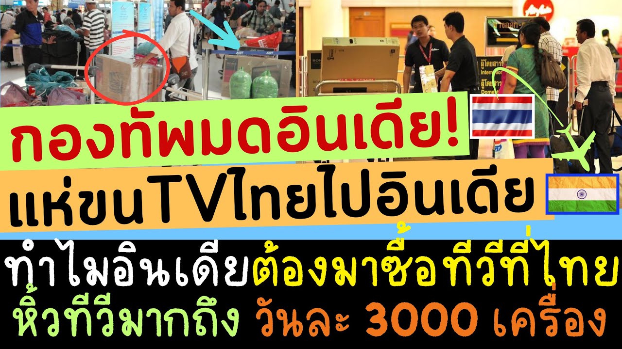 คนอินเดียแห่ซื้อของจากไทย ขนกลับประเทศ ทำไมต้องมาซื้อถึงไทย? นอกจากทีวีคนอินเดียนิยมซื้ออะไรจากไทย?