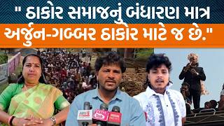 ગયક કલકર Arjun Thakor દવર ઠકર સમજન બધરણન લઇન શ પરશન ઉભ કરવમ આવય છ?