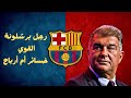 كم هي قيمة ارباح برشلونة التي اعلن عنها الفريق لموسم ٢٠٢٢ ٢٤ اخبار برشلونة 