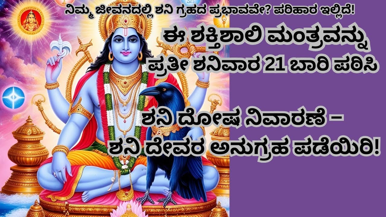 Shani Dosha Parihaara ಈ ಶಕ್ತಿಶಾಲಿ ಮಂತ್ರವನ್ನು ಪ್ರತೀ ಶನಿವಾರ 21 ಬಾರಿ ಪಠಿಸಿ 