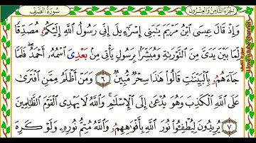 …‏Okasha Kameny سورة الصف برواية البزي عن ابن كثير المكي .. الشيخ عكاشه كميني حفظه الله