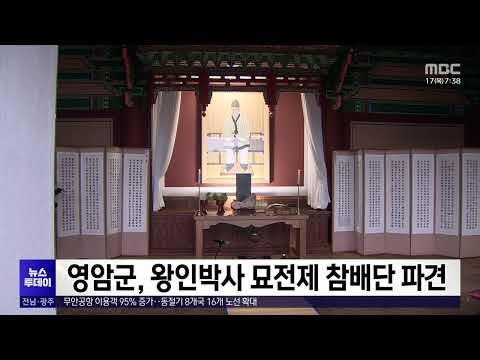 영암군, <strong>왕인박사</strong> 묘전제 참배단 파견[목포MBC 뉴스투데이]