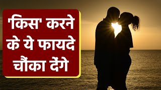 Kiss करने के ये फायदे जानकर उड़ जाएंगे होश | Health Benefits of Kiss | Boldsky Kiss करने के ये फायदे जानकर उड़ जाएंगे होश | Health Benefits of Kiss | Boldsky