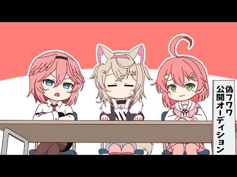 【手描き】偽フワワオーディションどんな子が来るか楽しみだねモコチャン！【大空スバル／FUWAMOCO／さくらみこ／鷹嶺ルイ／ホロライブ／切り抜き動画】