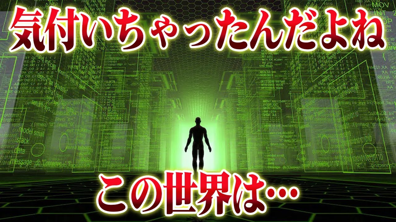 賢い人ほど気づき出したこの世界の真実！世界がシミュレーションである根拠まとめ【ゆっくり解説】【総集編】