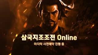 KOEI 최초, 모바일 삼국지 삼국지조조전 Online 론칭 프로모션 영상 screenshot 3