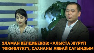 Эламан Келдибеков: Алыста жүрүп, төкмөлүктү сахнаны сагындым"