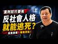 反社會人格能減刑嗎？代理檢察總長提非常上訴，最高法院標準不一惹議｜#廖震談時事 EP166