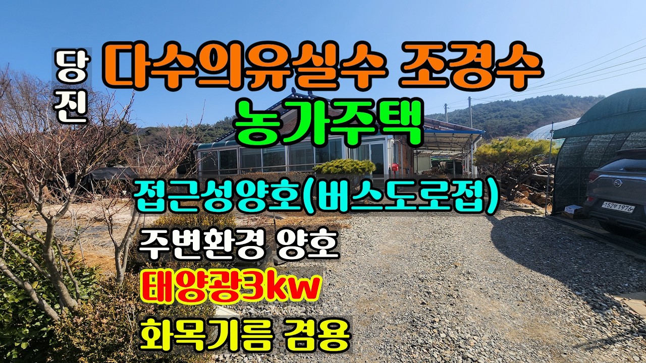 당진 농가주택 다수의 유실수 조경수 서남향 마을버스도로접 적당한 크기 터밭 주변환경깨끗실평수다 넓게사용