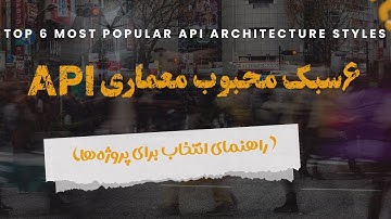 ۶ سبک محبوب معماری API (راهنمای انتخاب برای پروژه‌ها)