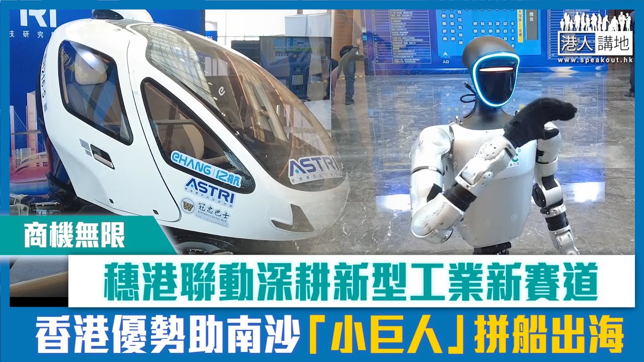 【短片】【商機無限】穗港聯動深耕新型工業新賽道 香港優勢助南沙「小巨人」拼船出海