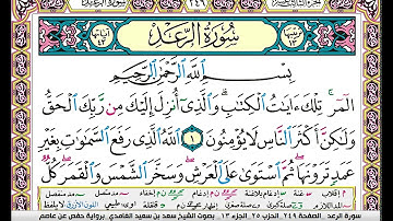 سورة الرعد مكتوبة سعد الغامدي
